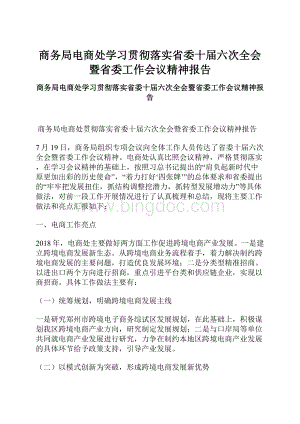 商务局电商处学习贯彻落实省委十届六次全会暨省委工作会议精神报告.docx