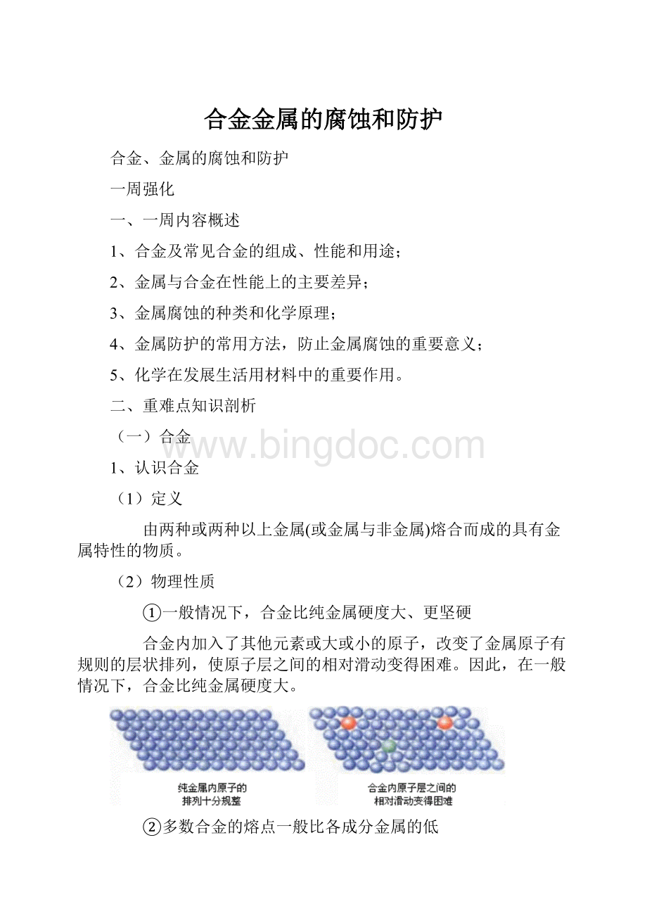 合金金属的腐蚀和防护.docx_第1页