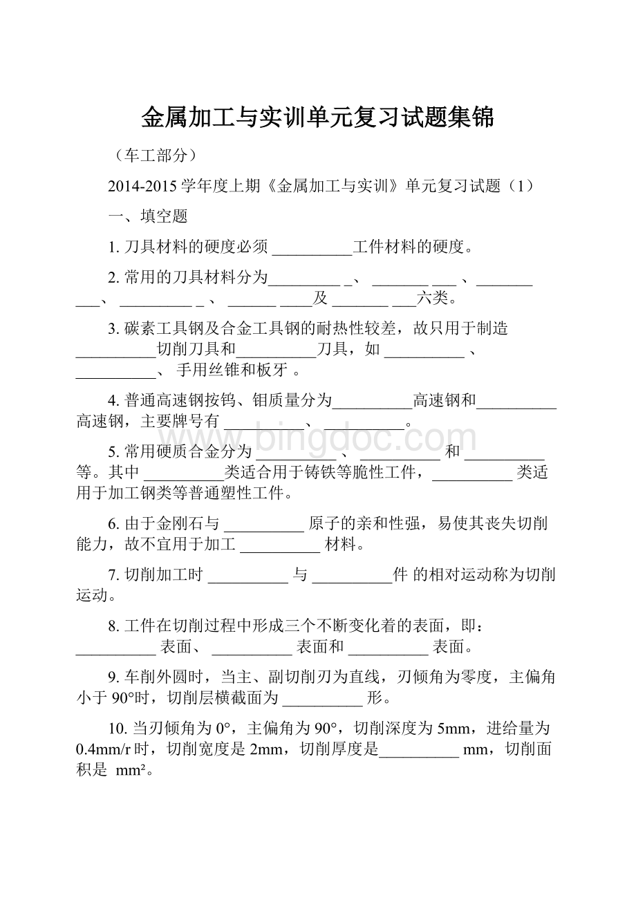 金属加工与实训单元复习试题集锦.docx