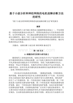 基于小波分析和神经网络的电机故障诊断方法的研究.docx