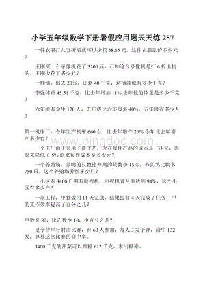 小学五年级数学下册暑假应用题天天练257.docx