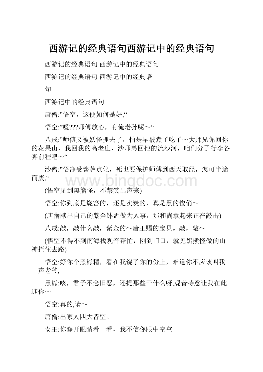 西游记的经典语句西游记中的经典语句.docx_第1页