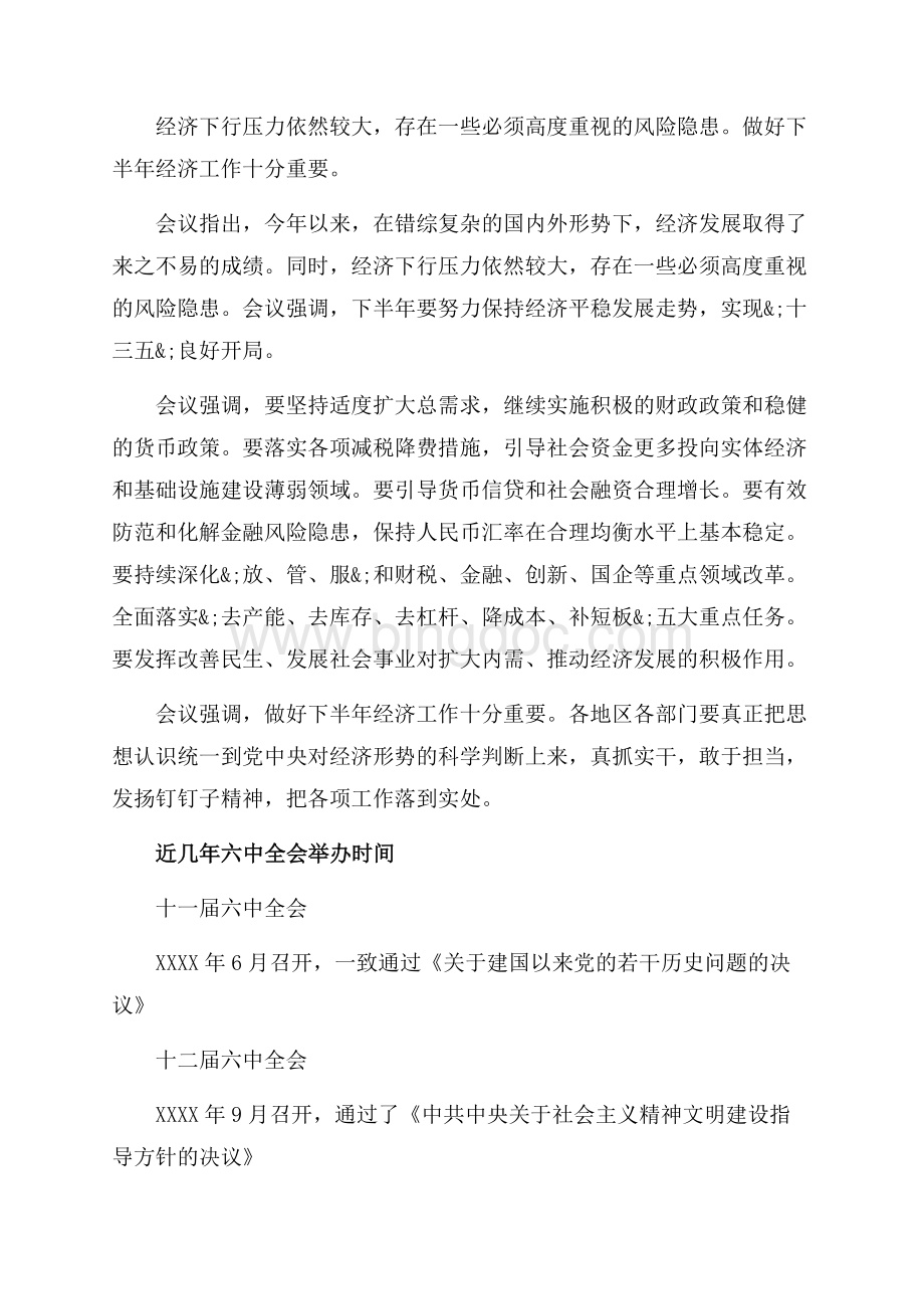 中国十八届六中全会什么时候召开（共3页）1900字.docx_第3页