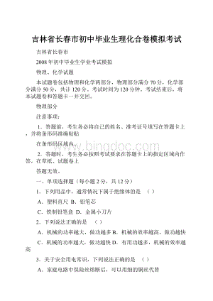 吉林省长春市初中毕业生理化合卷模拟考试.docx