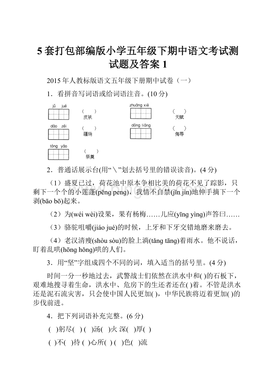 5套打包部编版小学五年级下期中语文考试测试题及答案1.docx_第1页