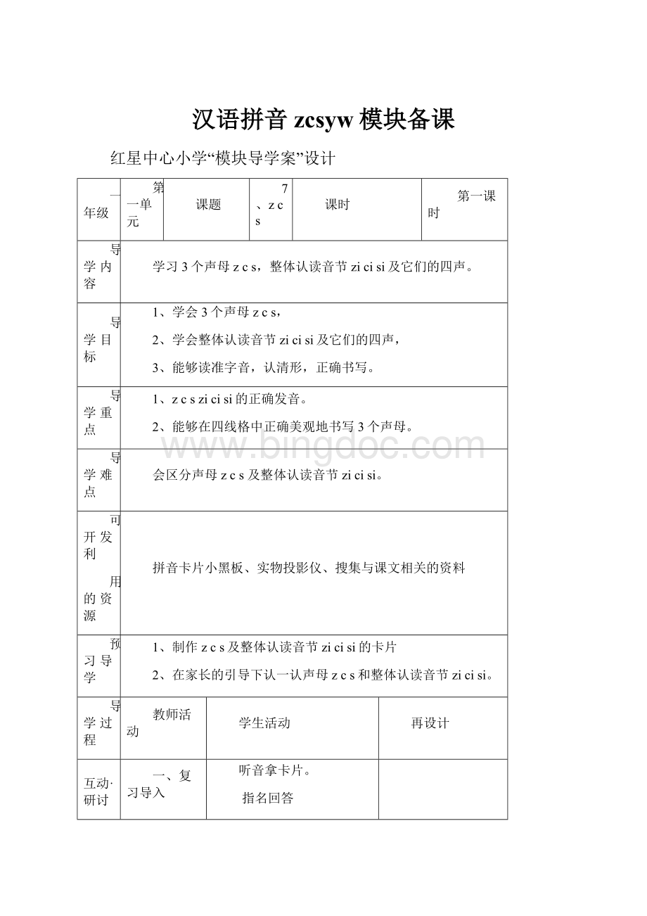 汉语拼音zcsyw模块备课.docx_第1页