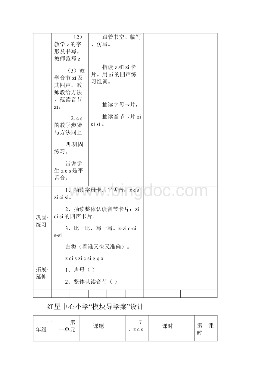 汉语拼音zcsyw模块备课.docx_第3页