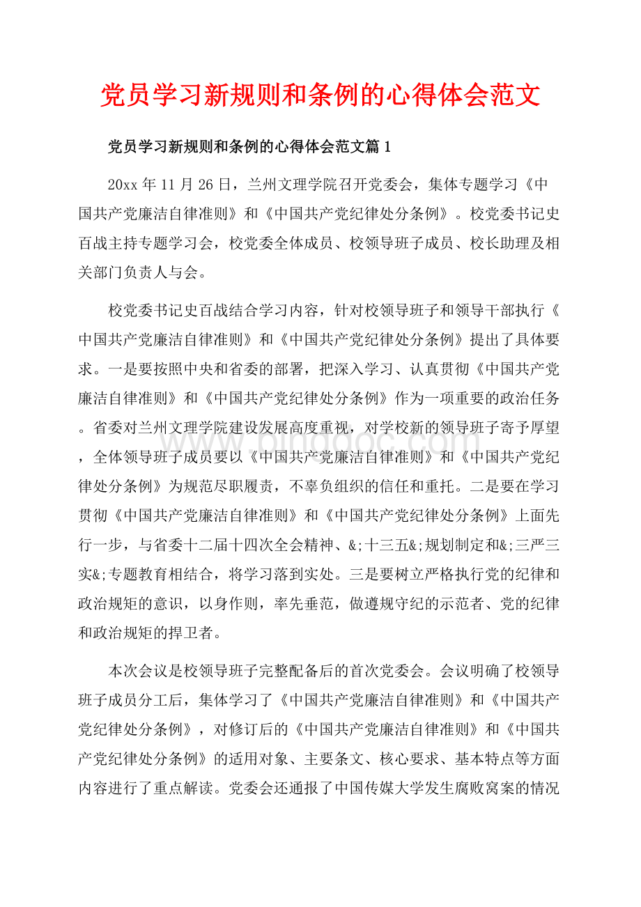 党员学习新规则和条例的心得体会范文_3篇（共4页）2100字.docx_第1页