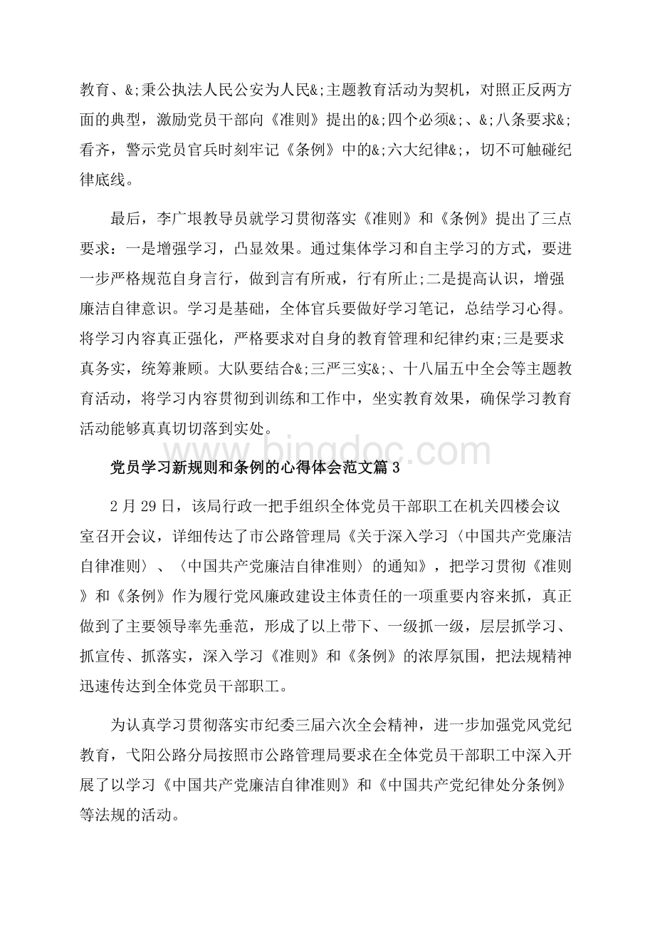 党员学习新规则和条例的心得体会范文_3篇（共4页）2100字.docx_第3页