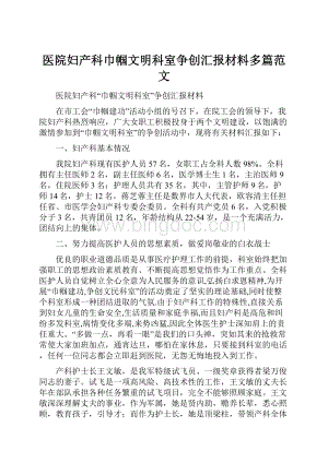 医院妇产科巾帼文明科室争创汇报材料多篇范文.docx