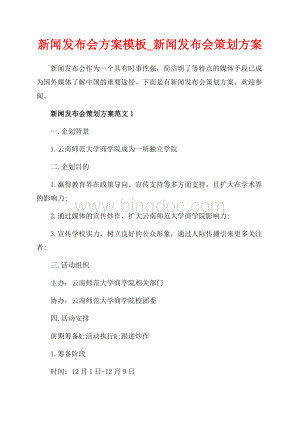 新闻发布会方案模板_新闻发布会策划方案（共6页）3500字.docx