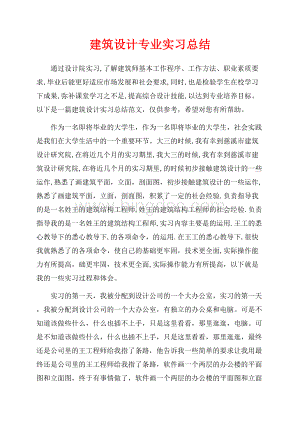 建筑设计专业实习总结（共6页）4000字.docx