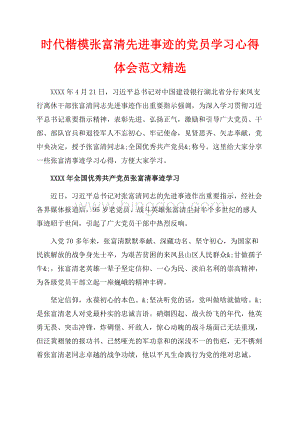 时代楷模张富清先进事迹的党员学习心得体会范文精选（共6页）3900字.docx