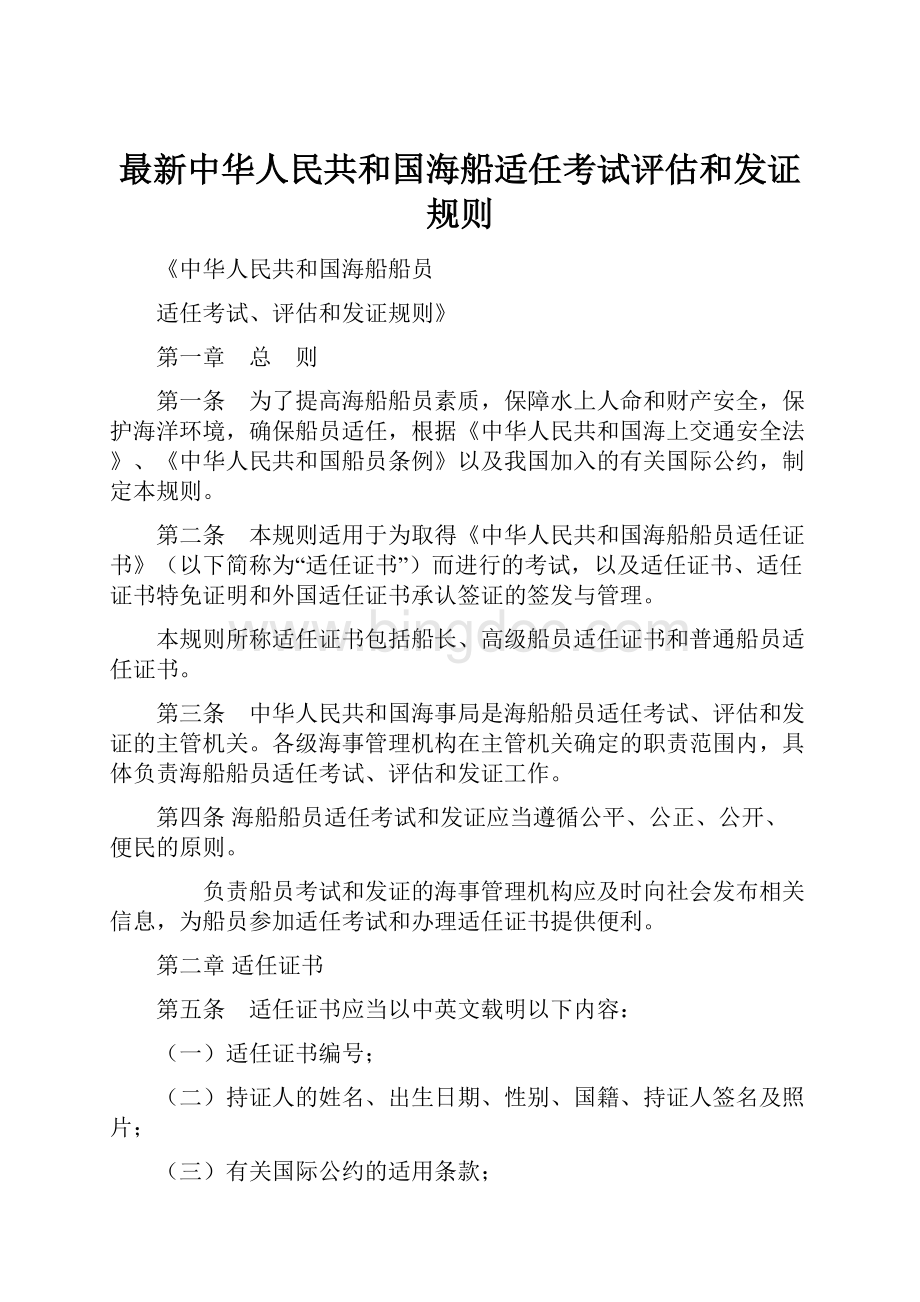 最新中华人民共和国海船适任考试评估和发证规则.docx_第1页