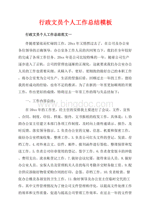 行政文员个人工作总结模板（共8页）4900字.docx