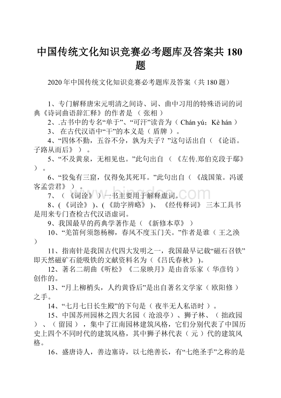 中国传统文化知识竞赛必考题库及答案共180题.docx_第1页