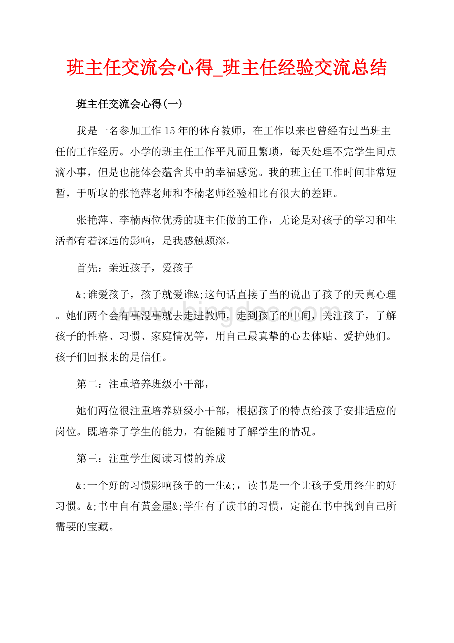 班主任交流会心得_班主任经验交流总结（共11页）7400字.docx_第1页