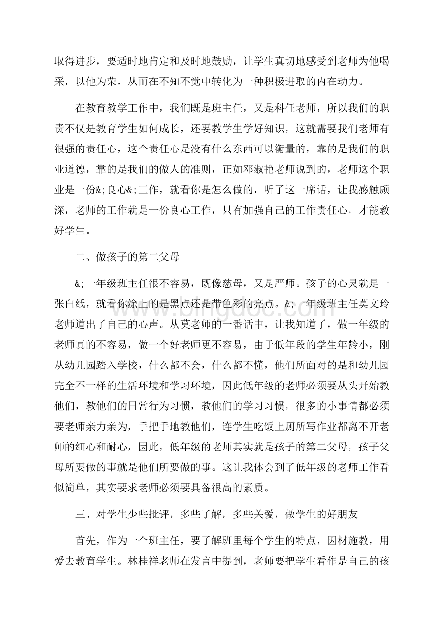 班主任交流会心得_班主任经验交流总结（共11页）7400字.docx_第3页