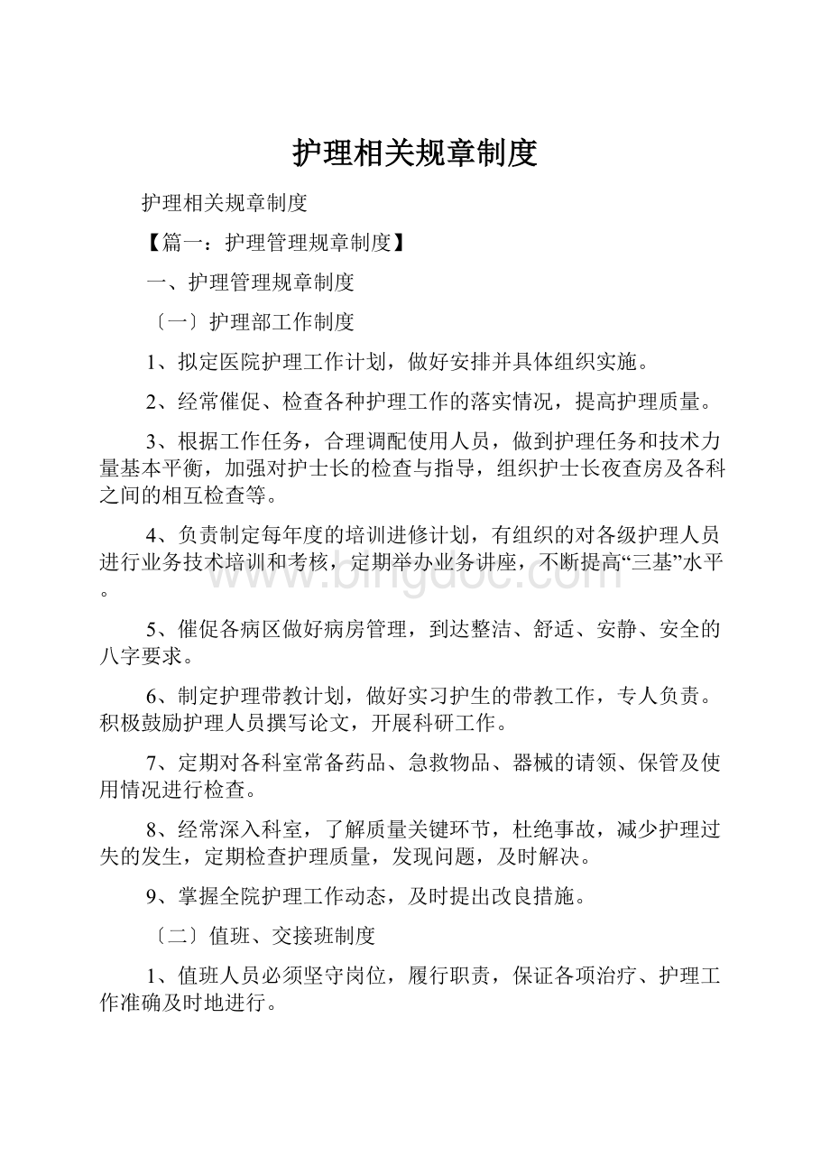 护理相关规章制度.docx