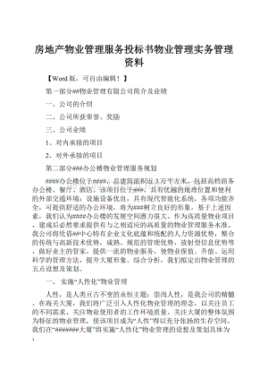 房地产物业管理服务投标书物业管理实务管理资料.docx