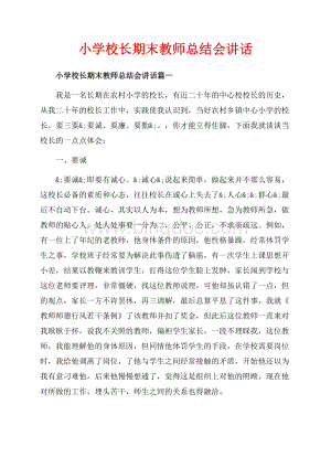 小学校长期末教师总结会讲话_4篇（共13页）8100字.docx