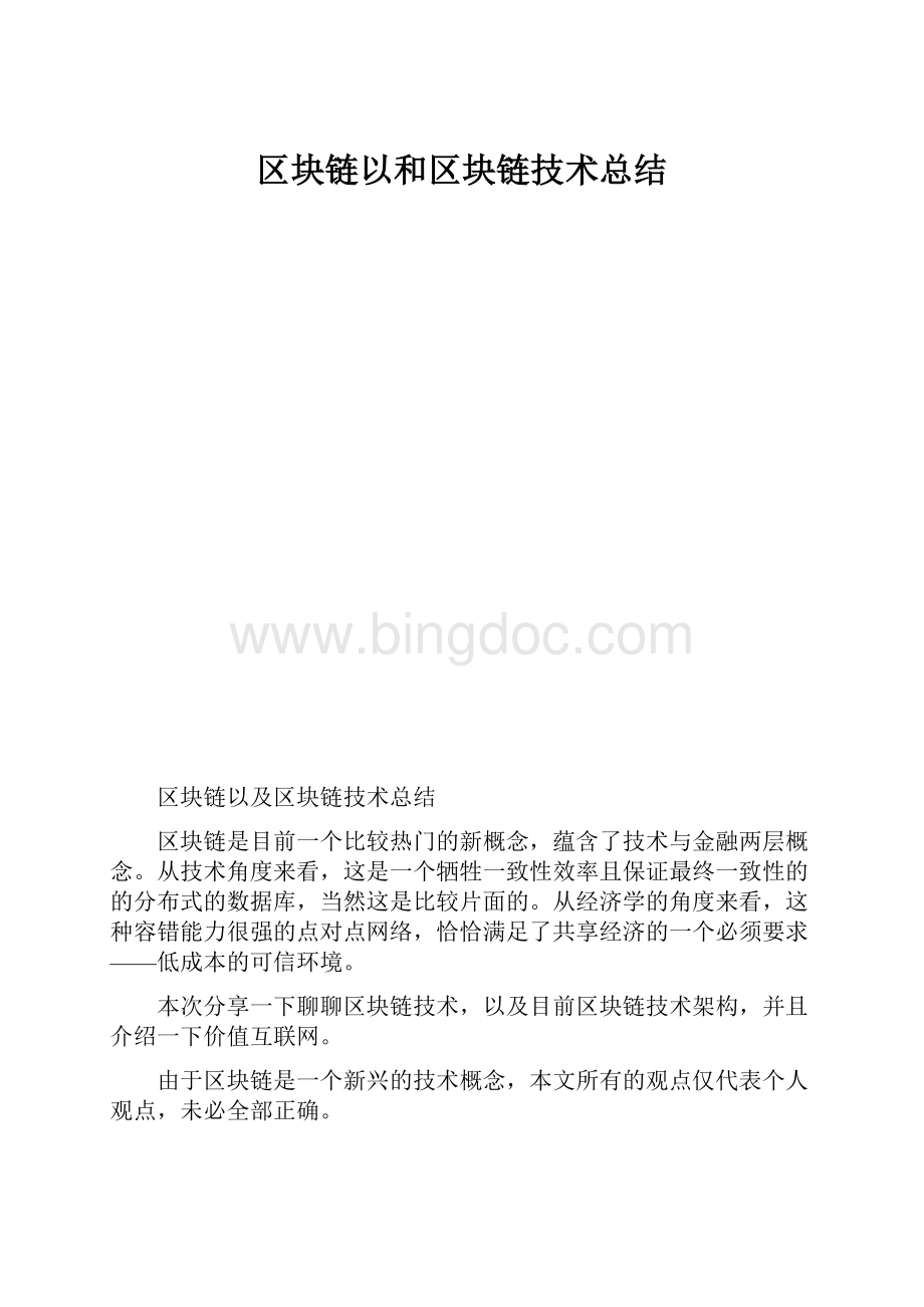 区块链以和区块链技术总结.docx