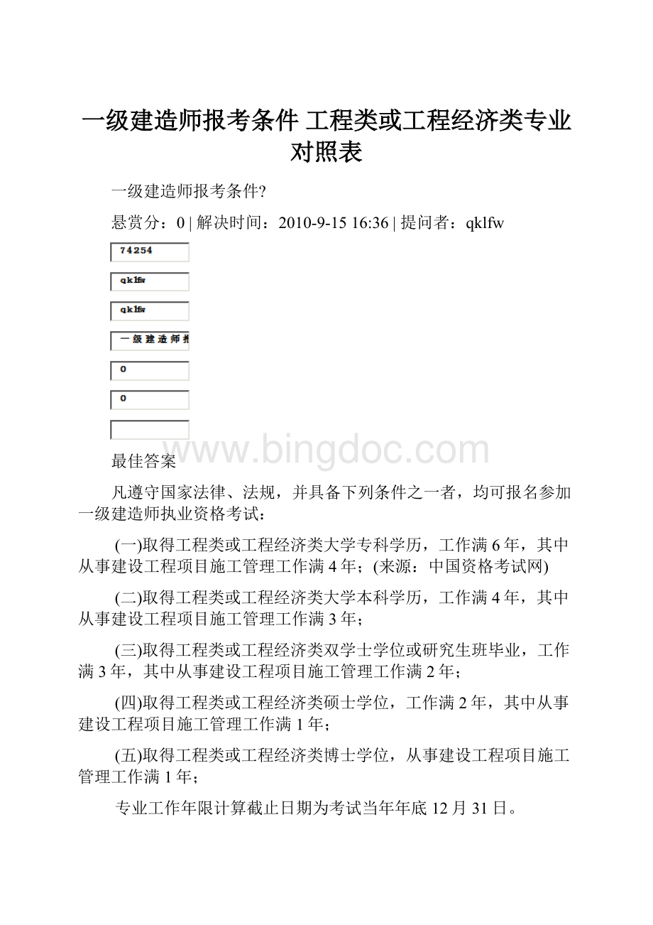 一级建造师报考条件 工程类或工程经济类专业对照表.docx_第1页