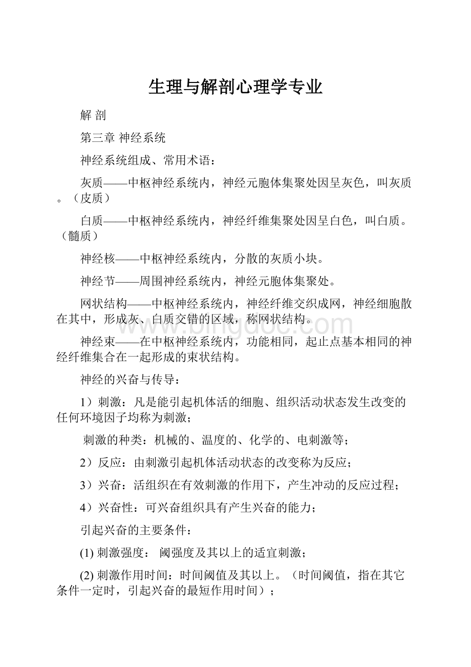 生理与解剖心理学专业.docx_第1页