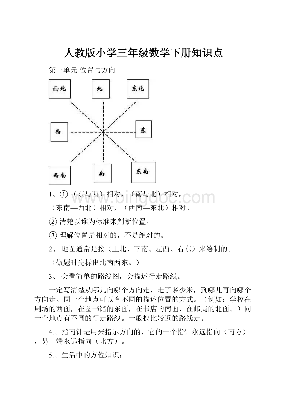 人教版小学三年级数学下册知识点.docx