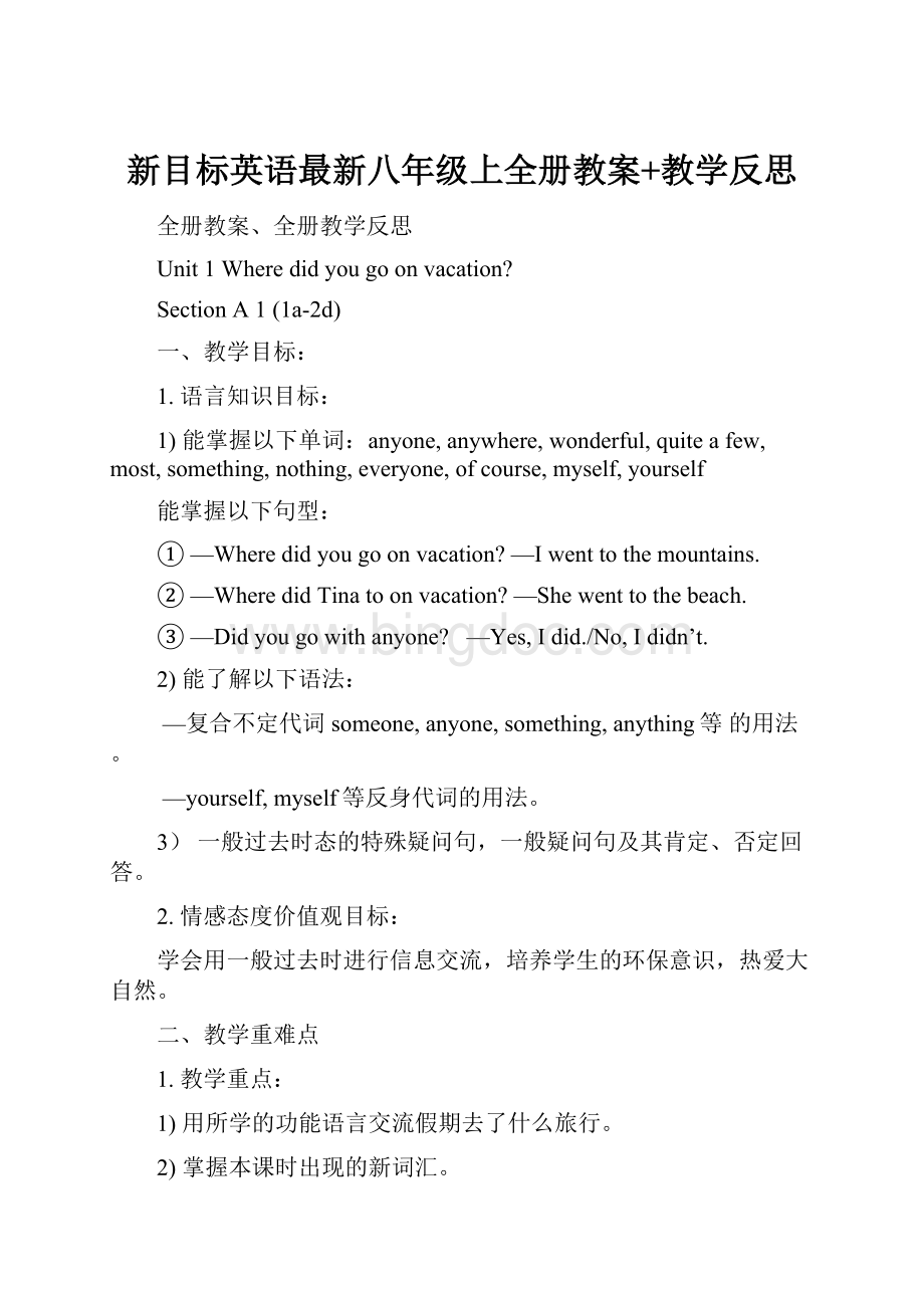 新目标英语最新八年级上全册教案+教学反思.docx_第1页