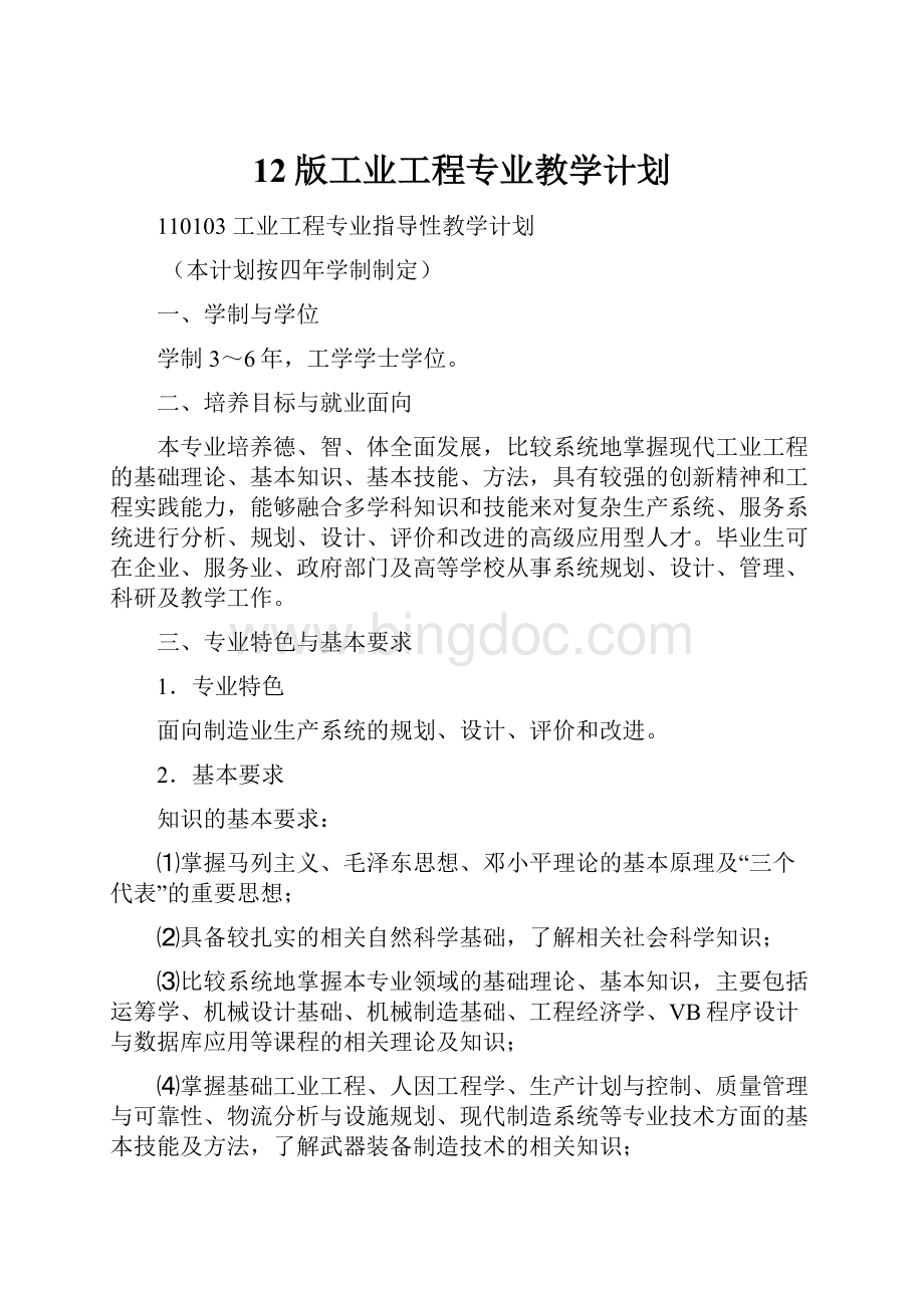 12版工业工程专业教学计划.docx