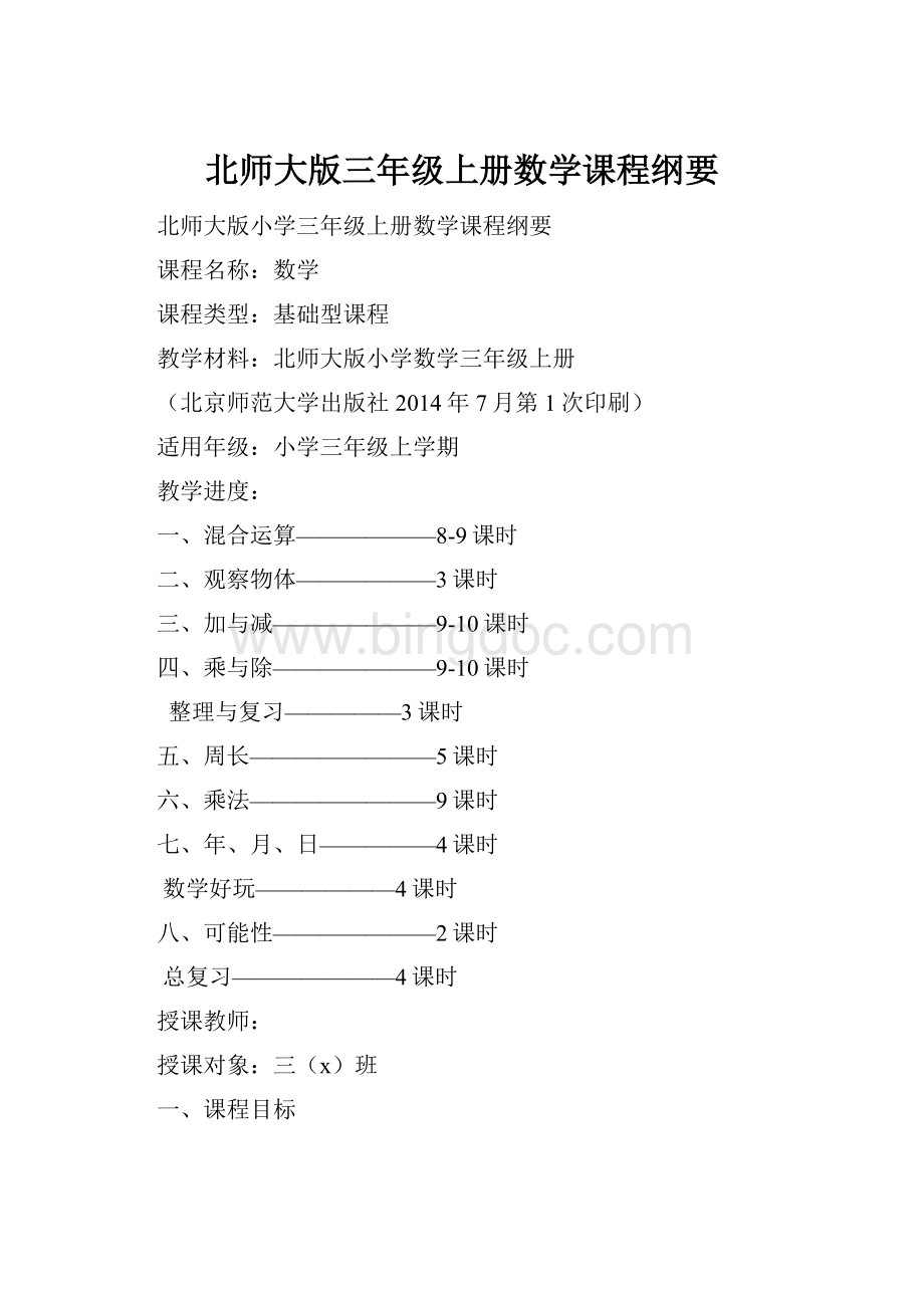 北师大版三年级上册数学课程纲要.docx