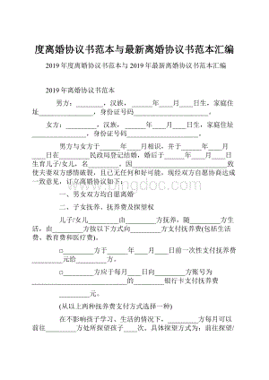 度离婚协议书范本与最新离婚协议书范本汇编.docx