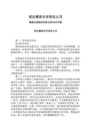 读后感家长评语怎么写.docx