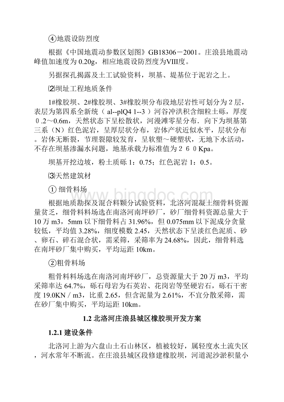 庄浪县城区橡胶坝工程设计报告.docx_第3页