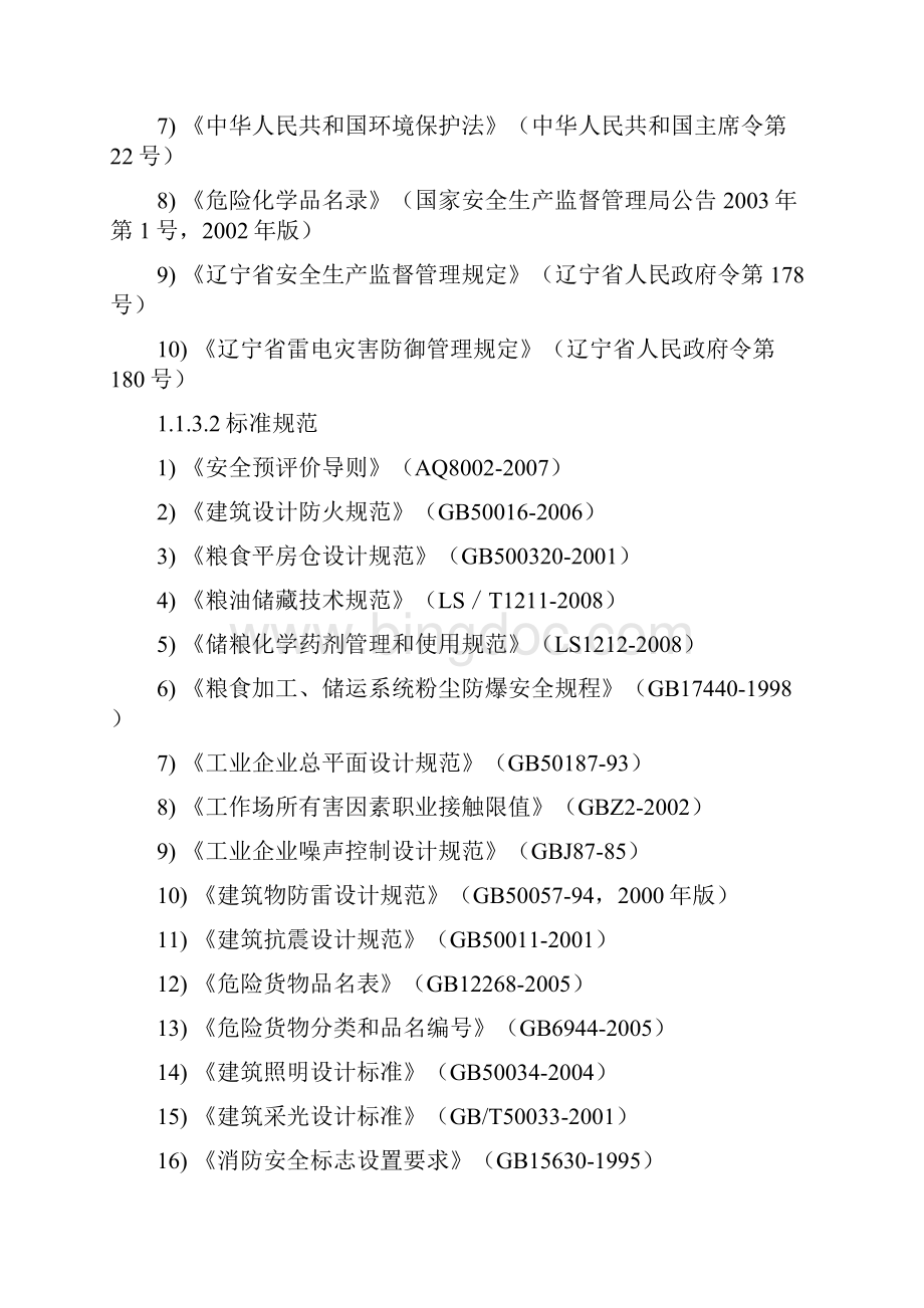 辽宁某粮食仓储设施建设项目安全预评价报告 精品.docx_第3页