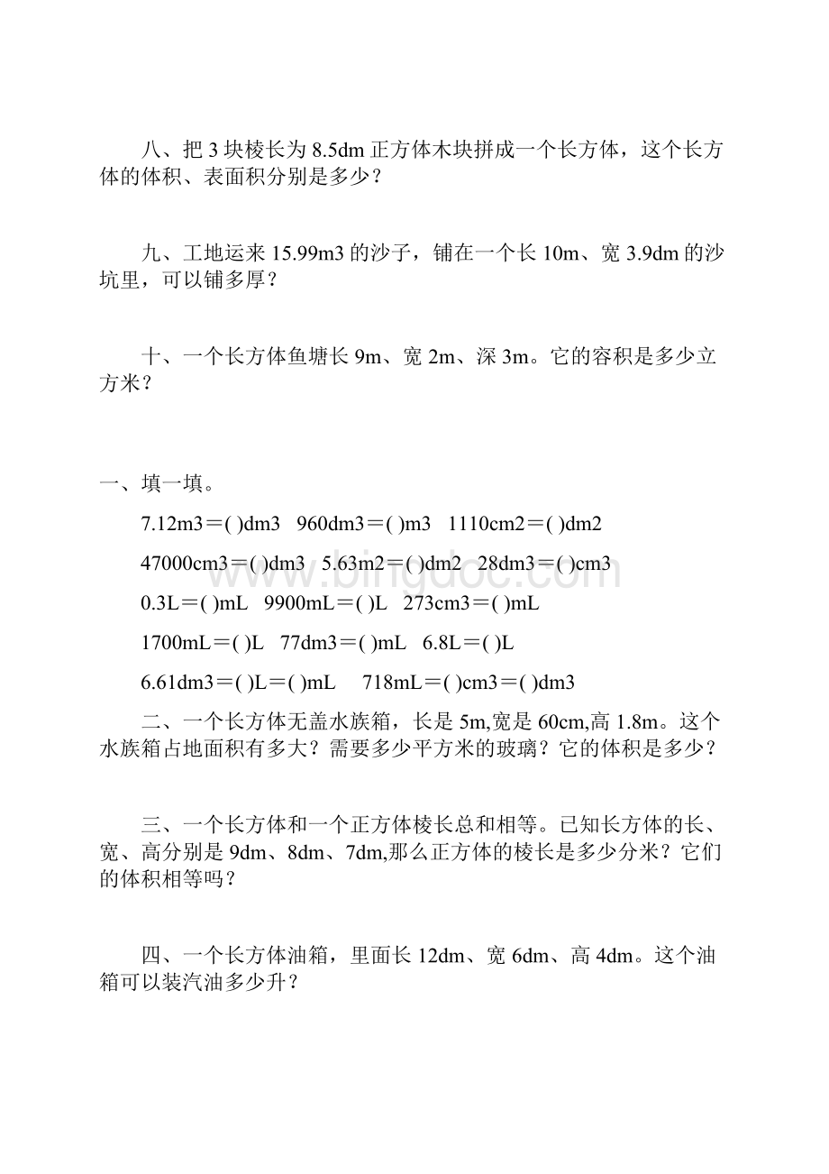人教版五年级数学下册长方体和正方体体积容积练习题 62.docx_第2页