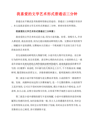 我喜爱的文学艺术形式普通话三分钟_5篇（共4页）2600字.docx