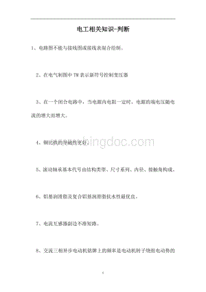 2023电工相关知识-判断_0（精选试题）.doc