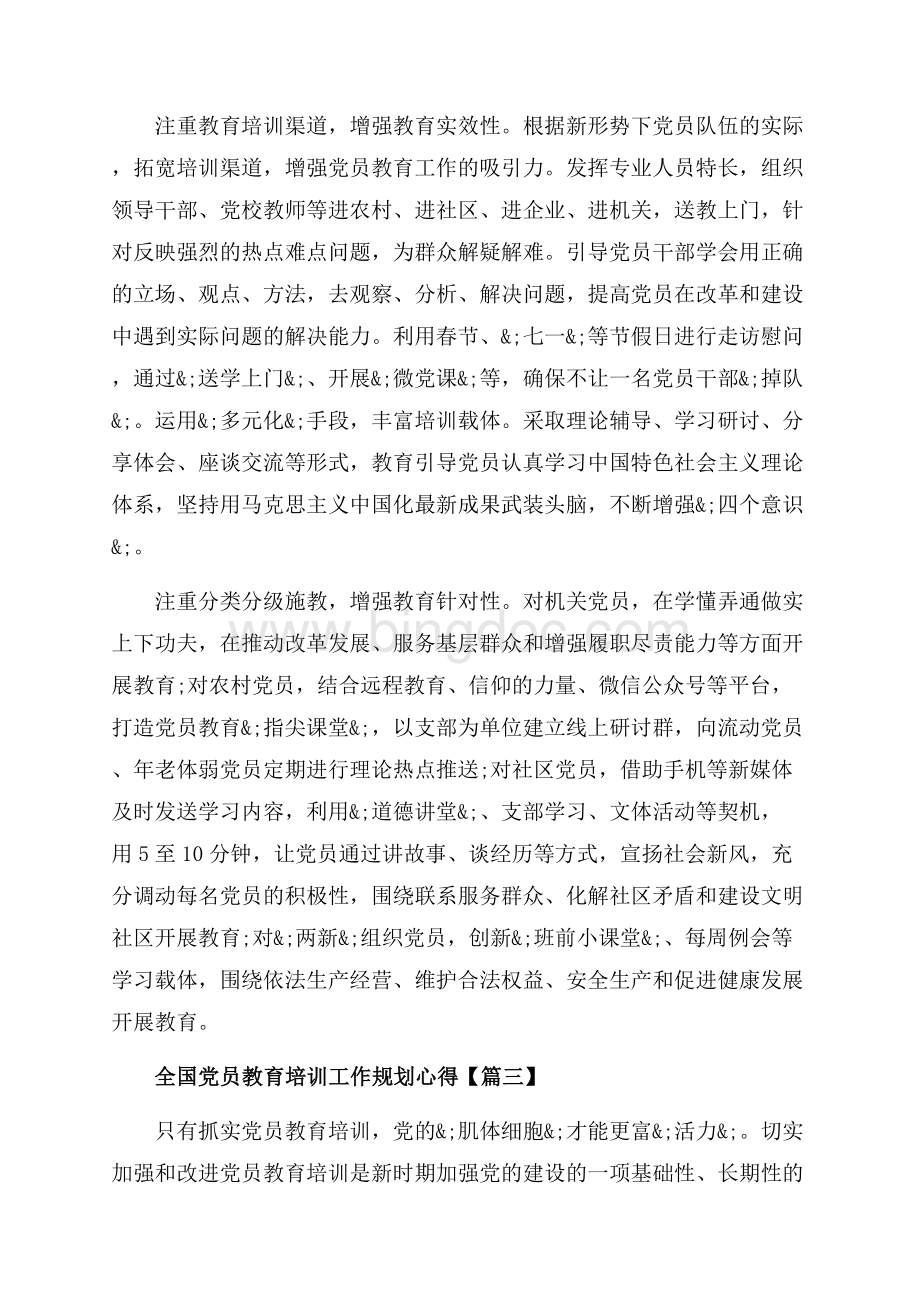 读《全国党员教育培训工作规划》心得素材大全最新5篇（共9页）5700字.docx_第3页