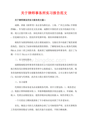 关于律师事务所实习报告范文_3篇（共12页）7500字.docx