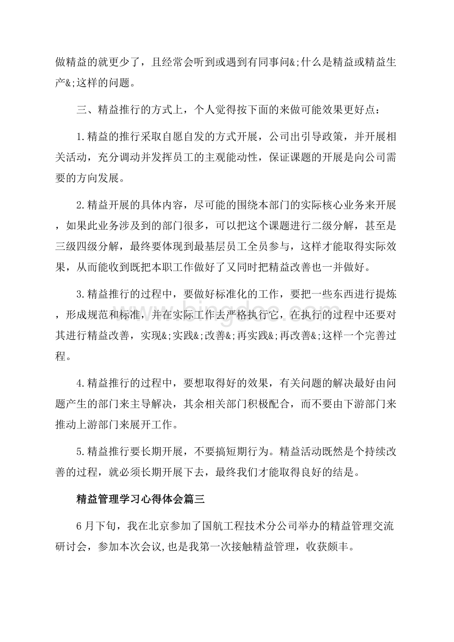 精益管理学习心得体会_精益管理学习心得怎么写（共4页）2600字.docx_第3页