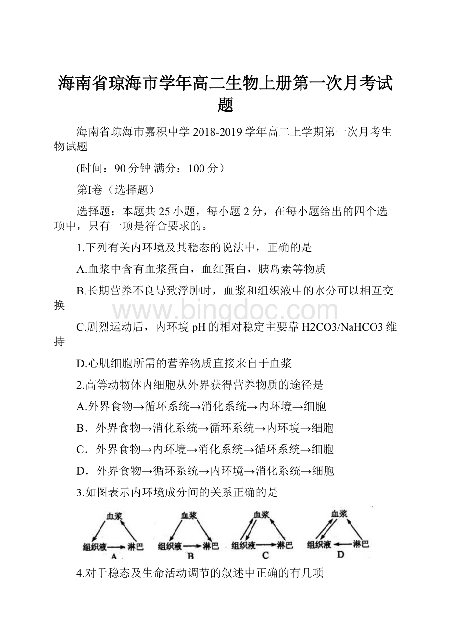 海南省琼海市学年高二生物上册第一次月考试题.docx_第1页
