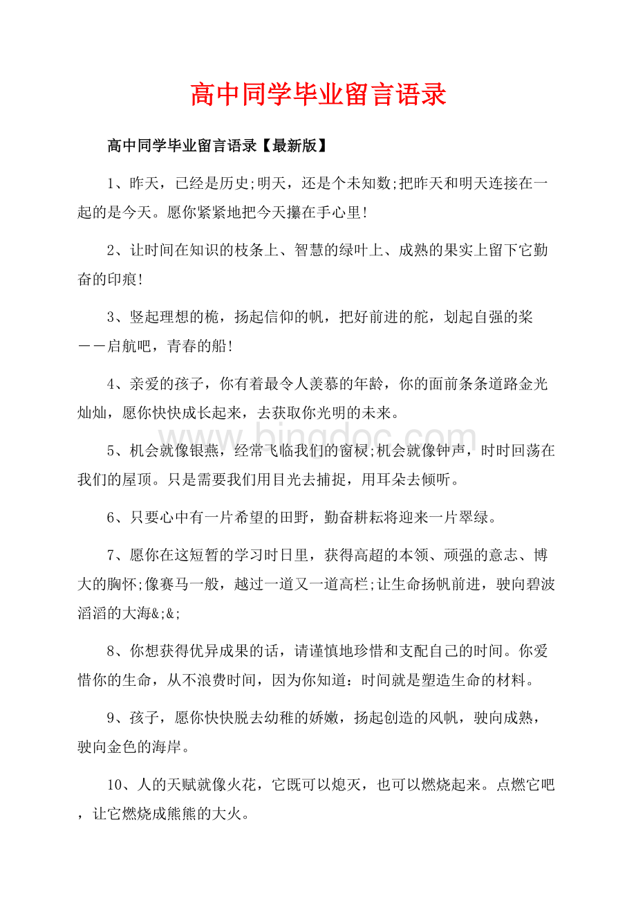 高中同学毕业留言语录_3篇（共5页）3000字.docx_第1页