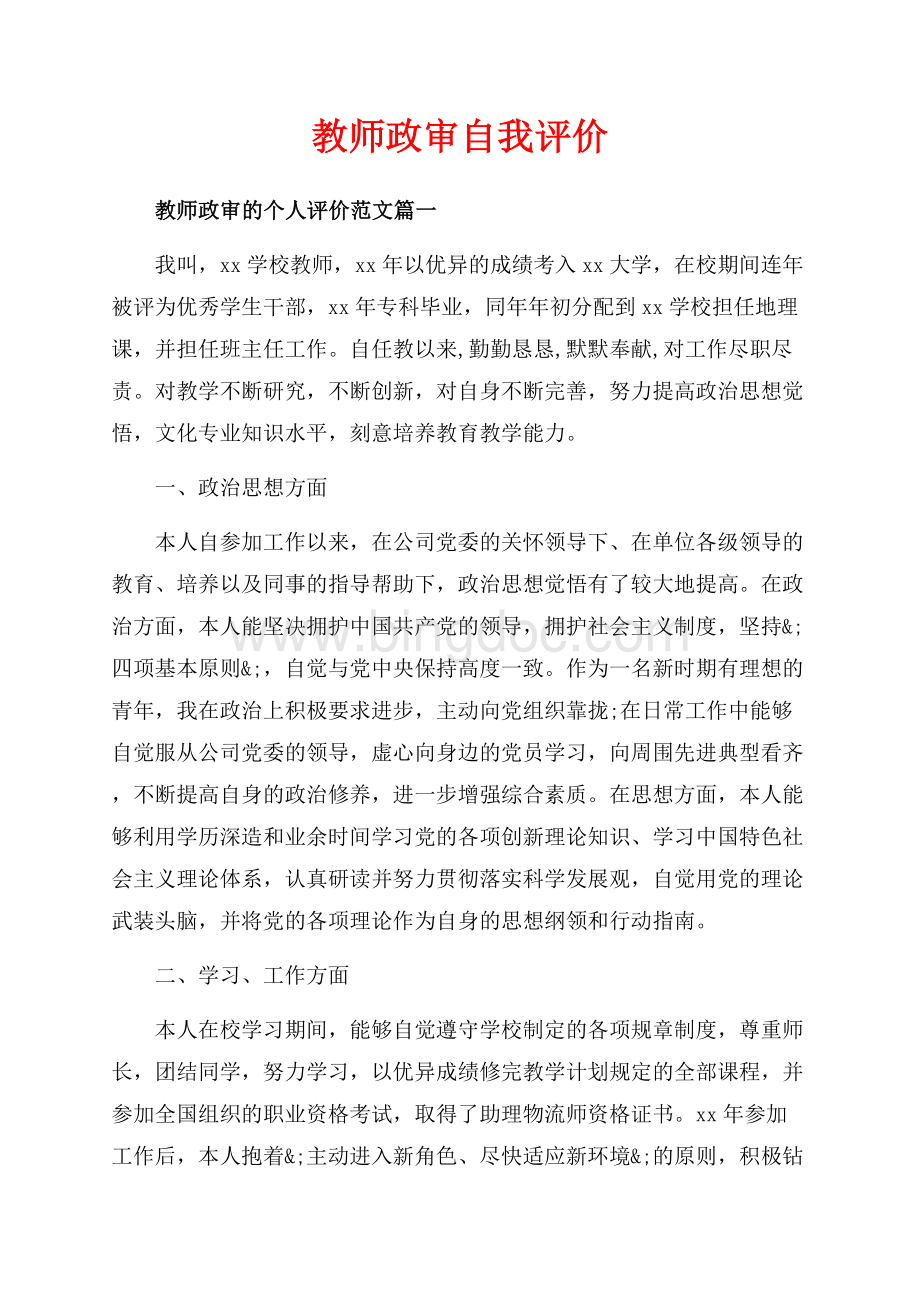 教师政审自我评价（共6页）3400字.docx_第1页