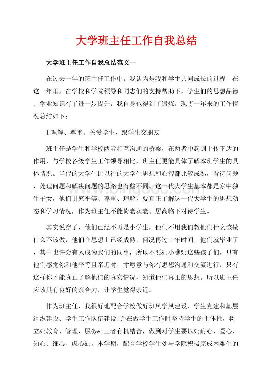 大学班主任工作自我总结_3篇（共14页）8900字.docx