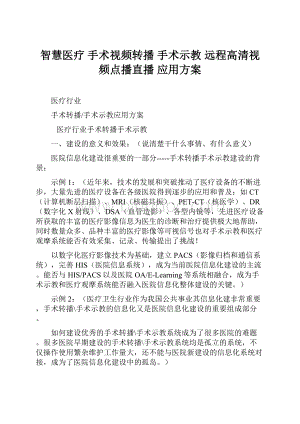 智慧医疗 手术视频转播 手术示教 远程高清视频点播直播 应用方案.docx