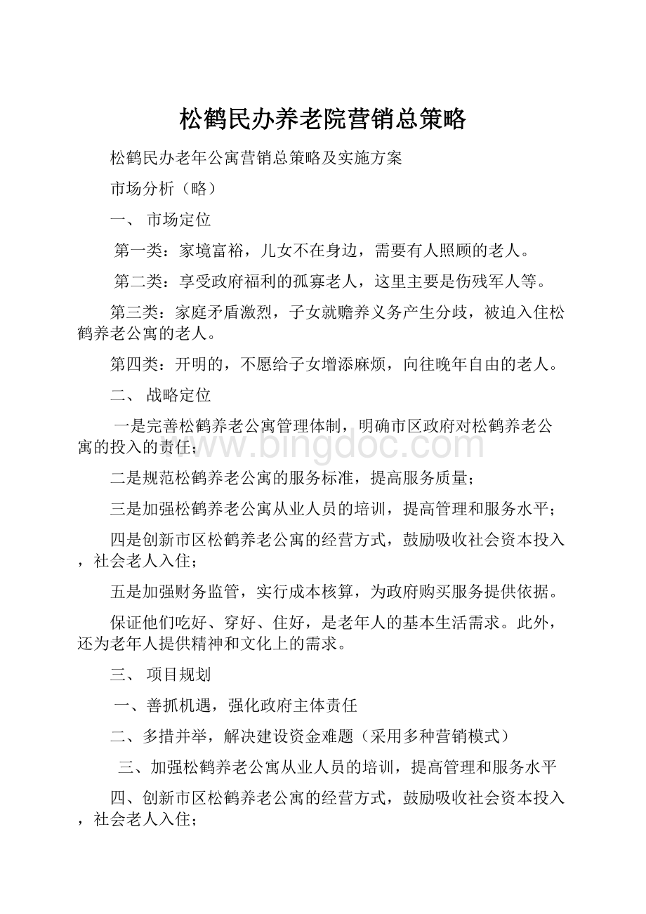 松鹤民办养老院营销总策略.docx_第1页