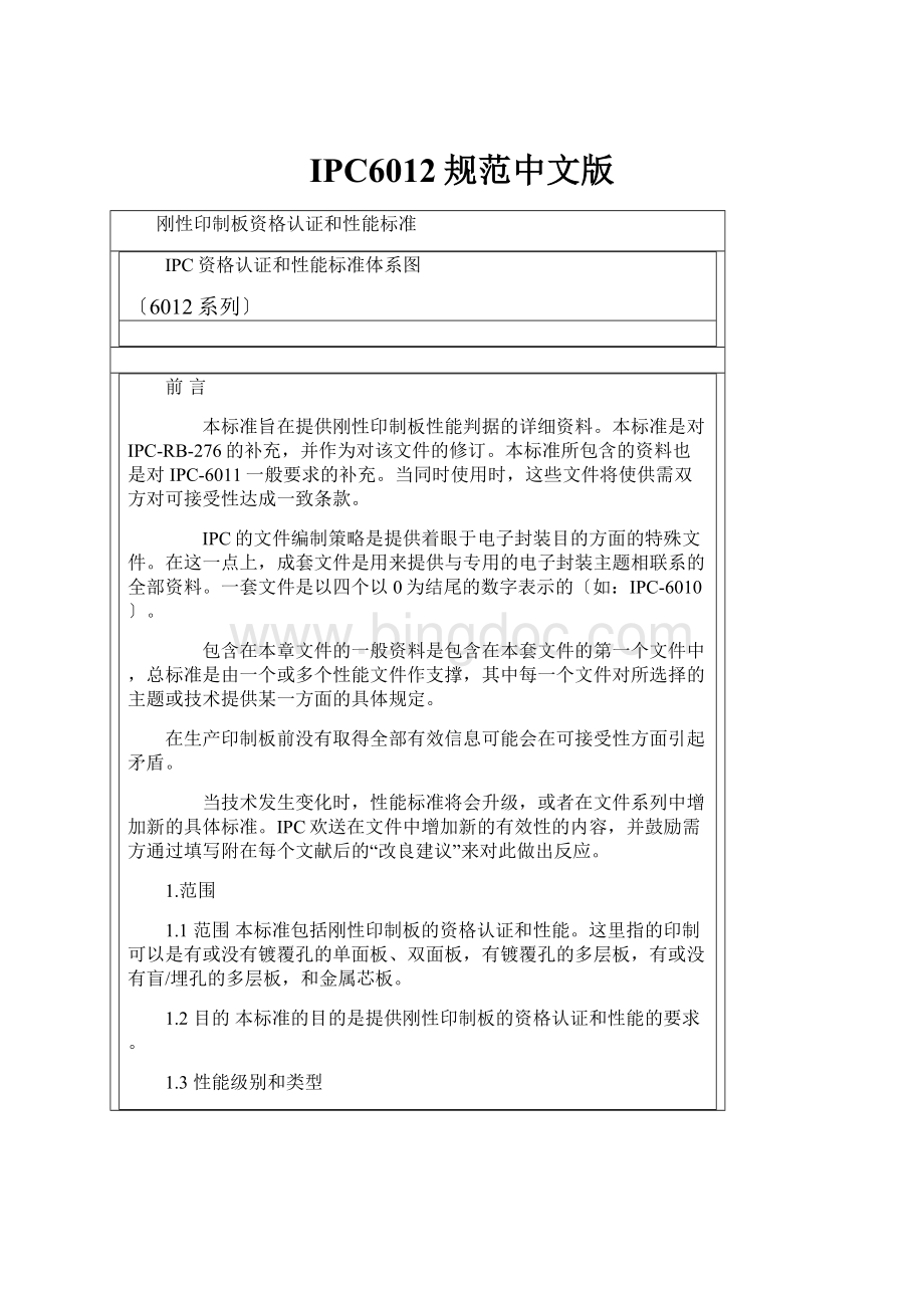 IPC6012规范中文版.docx