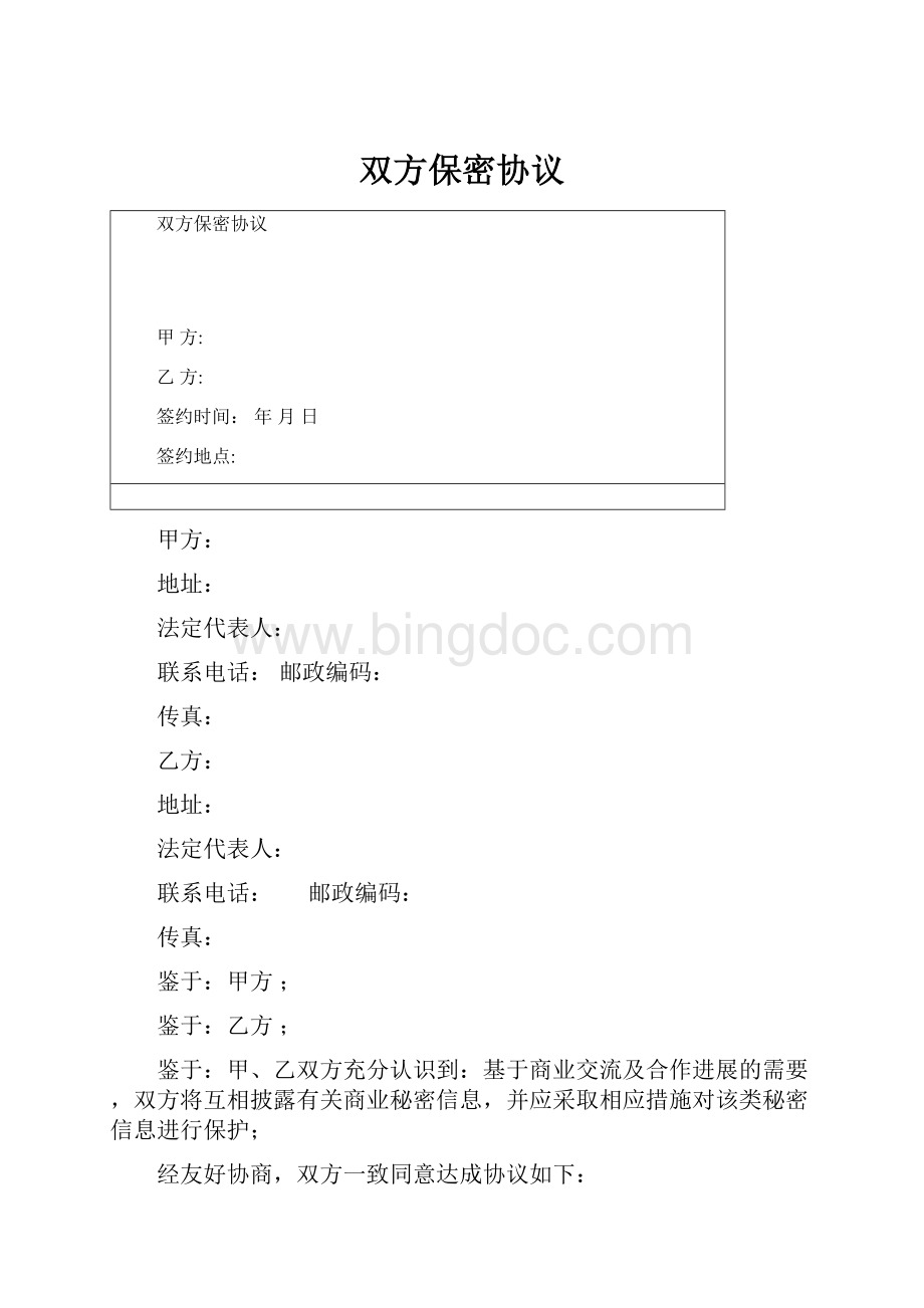 双方保密协议.docx